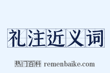 礼注近义词是什么意思的图片